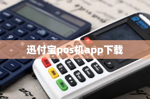 迅付宝pos机app下载
