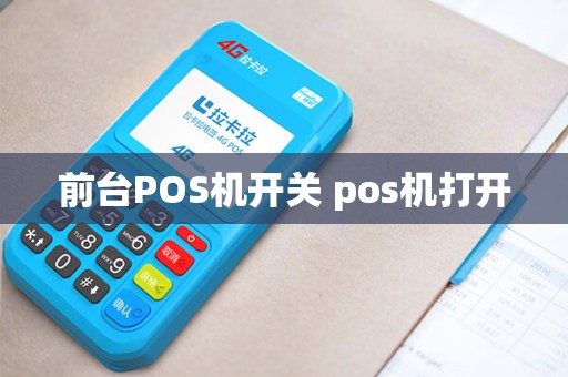前台POS机开关 pos机打开