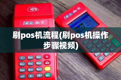 刷pos机流程(刷pos机操作步骤视频)