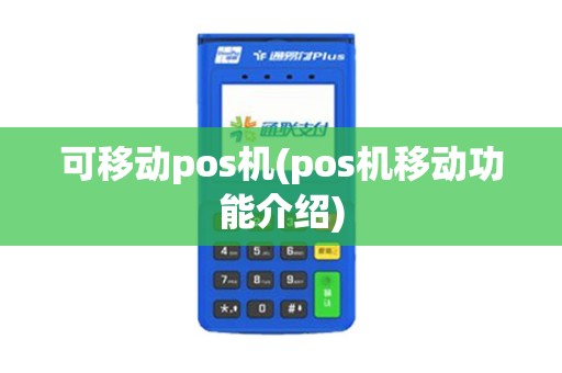 可移动pos机(pos机移动功能介绍)