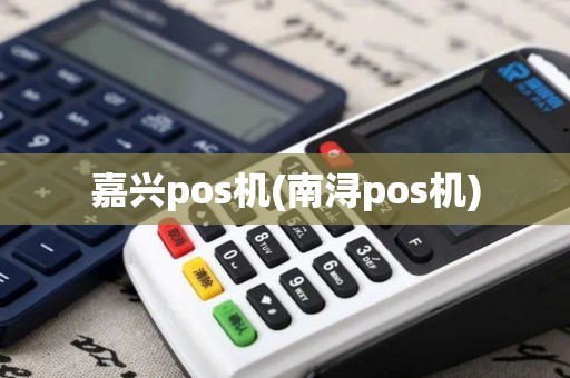 嘉兴pos机(南浔pos机)