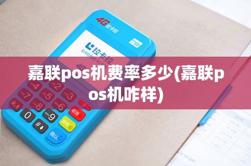 嘉联pos机费率多少(嘉联pos机咋样)