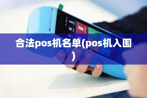 合法pos机名单(pos机入围)