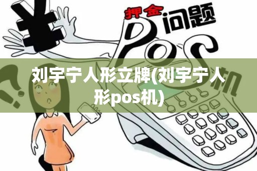 刘宇宁人形立牌(刘宇宁人形pos机)