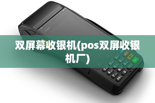 双屏幕收银机(pos双屏收银机厂)