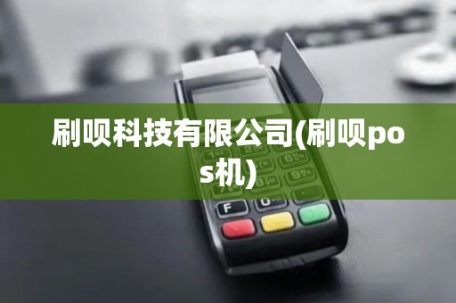 刷呗科技有限公司(刷呗pos机)