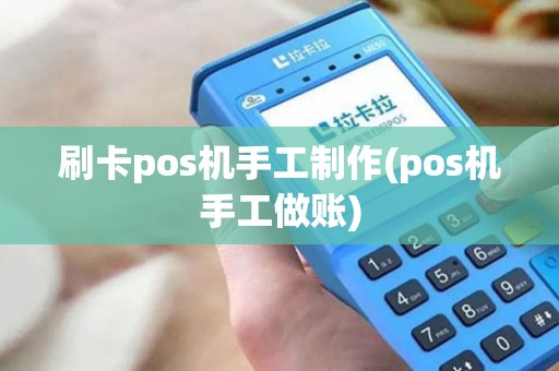 刷卡pos机手工制作(pos机手工做账)