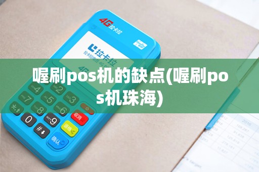 喔刷pos机的缺点(喔刷pos机珠海)