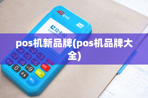 pos机新品牌(pos机品牌大全)