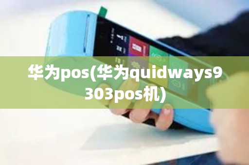 华为pos(华为quidways9303pos机)