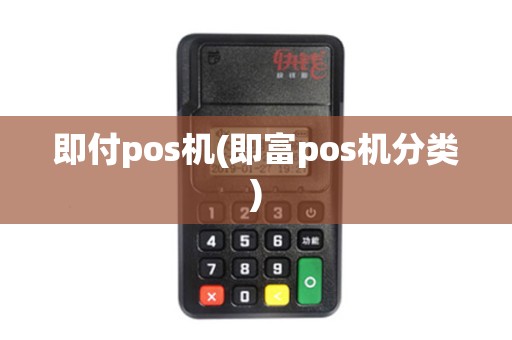即付pos机(即富pos机分类)