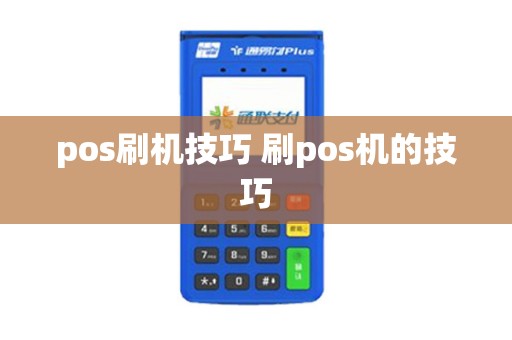 pos刷机技巧 刷pos机的技巧