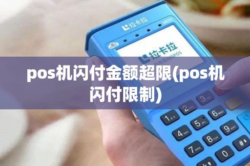 pos机闪付金额超限(pos机闪付限制)
