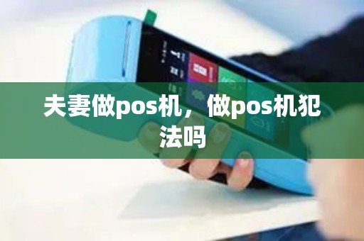 夫妻做pos机，做pos机犯法吗