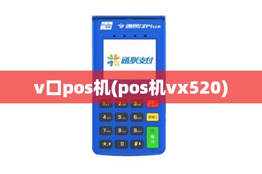 v口pos机(pos机vx520)