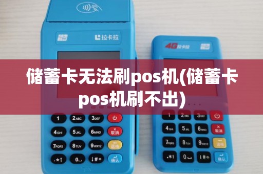 储蓄卡无法刷pos机(储蓄卡pos机刷不出)