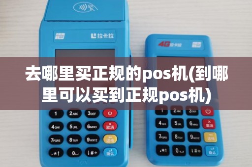 去哪里买正规的pos机(到哪里可以买到正规pos机)