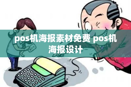 pos机海报素材免费 pos机海报设计