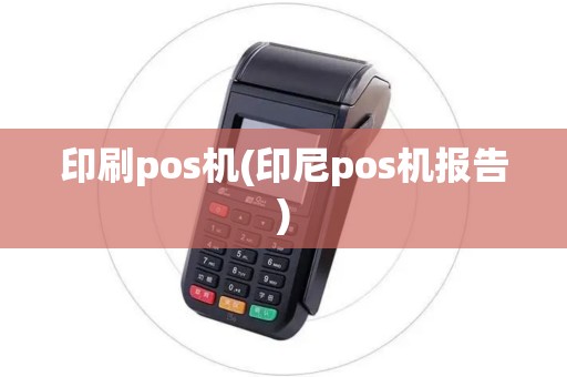 印刷pos机(印尼pos机报告)