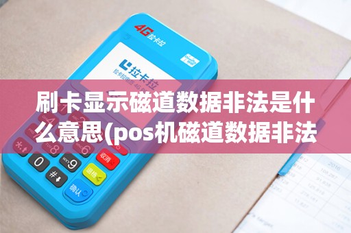 刷卡显示磁道数据非法是什么意思(pos机磁道数据非法)