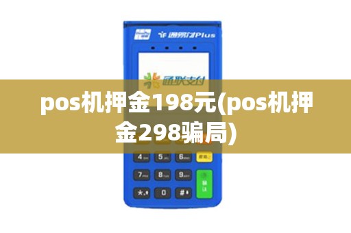 pos机押金198元(pos机押金298骗局)