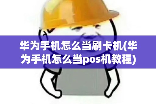 华为手机怎么当刷卡机(华为手机怎么当pos机教程)
