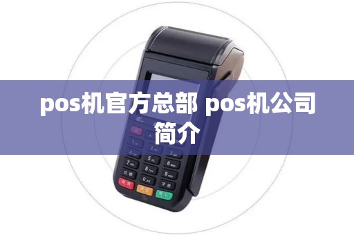 pos机官方总部 pos机公司简介