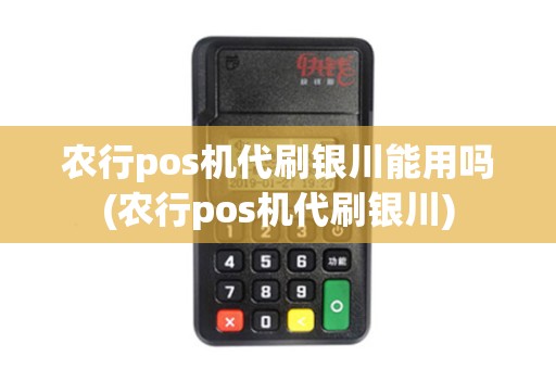农行pos机代刷银川能用吗(农行pos机代刷银川)
