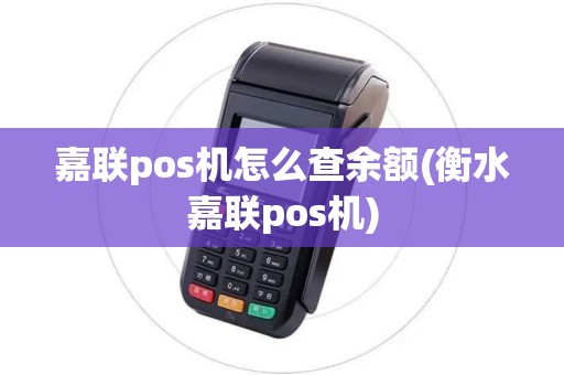 嘉联pos机怎么查余额(衡水嘉联pos机)