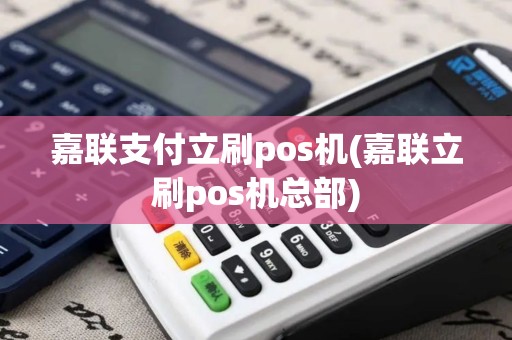 嘉联支付立刷pos机(嘉联立刷pos机总部)