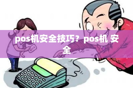 pos机安全技巧？pos机 安全