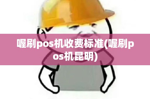 喔刷pos机收费标准(喔刷pos机昆明)
