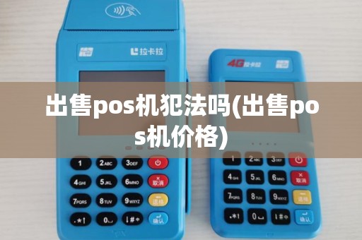 出售pos机犯法吗(出售pos机价格)