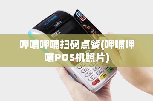 呷哺呷哺扫码点餐(呷哺呷哺POS机照片)