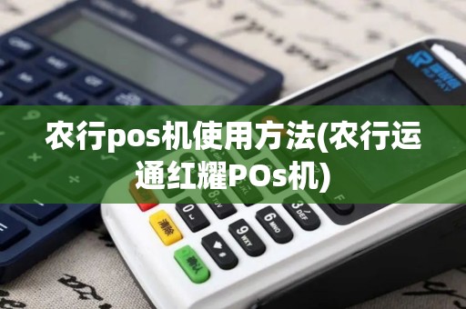 农行pos机使用方法(农行运通红耀POs机)