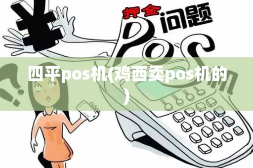四平pos机(鸡西卖pos机的)