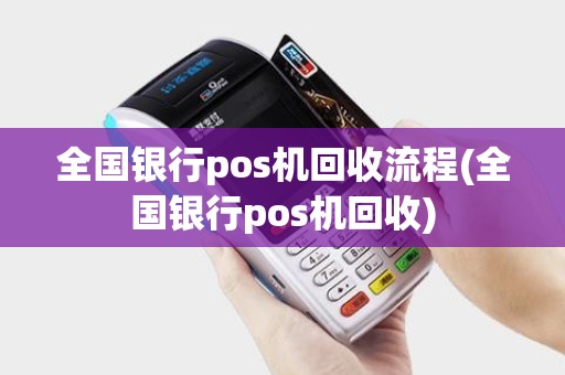 全国银行pos机回收流程(全国银行pos机回收)