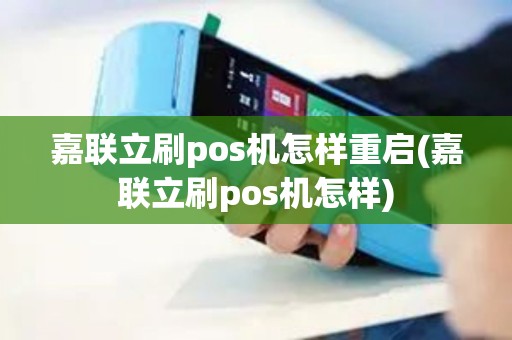 嘉联立刷pos机怎样重启(嘉联立刷pos机怎样)