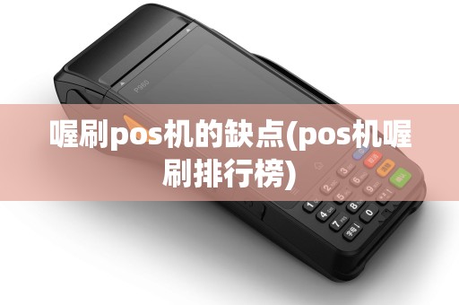 喔刷pos机的缺点(pos机喔刷排行榜)
