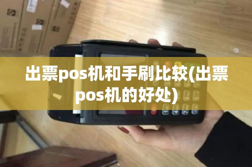 出票pos机和手刷比较(出票pos机的好处)