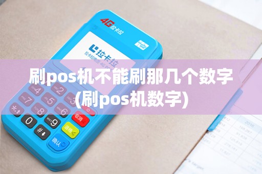 刷pos机不能刷那几个数字(刷pos机数字)