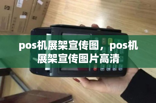 pos机展架宣传图，pos机展架宣传图片高清