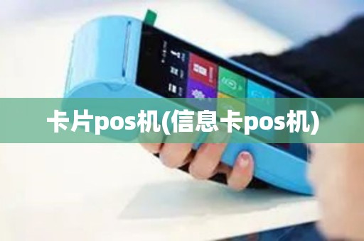 卡片pos机(信息卡pos机)