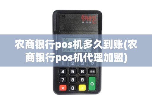 农商银行pos机多久到账(农商银行pos机代理加盟)