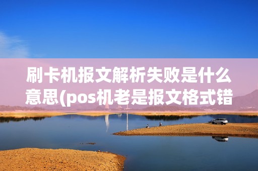 刷卡机报文解析失败是什么意思(pos机老是报文格式错误)