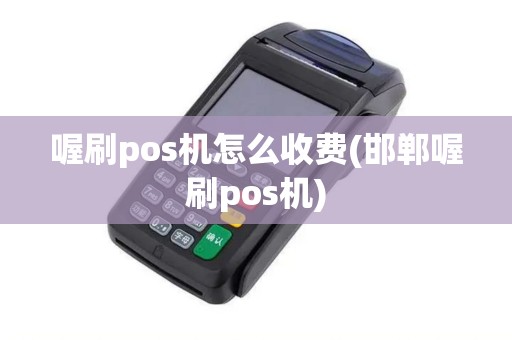 喔刷pos机怎么收费(邯郸喔刷pos机)