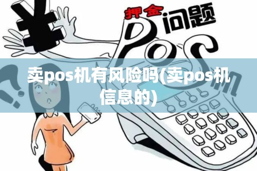 卖pos机有风险吗(卖pos机信息的)
