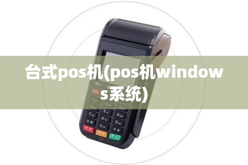 台式pos机(pos机windows系统)