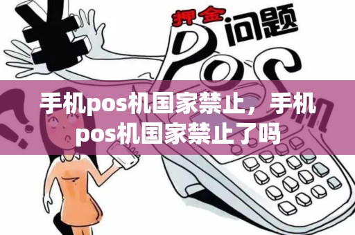 手机pos机国家禁止，手机pos机国家禁止了吗