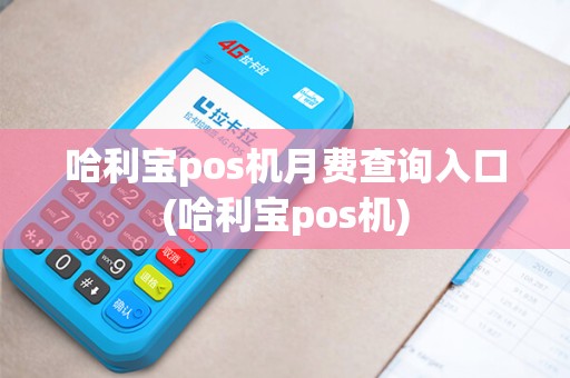 哈利宝pos机月费查询入口(哈利宝pos机)